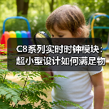 C8系列实时时钟模块:超小型设计如何满足物联网需求(图2) C8系列实时时钟模块:超小型设计如何满足物联网需求(图2)
