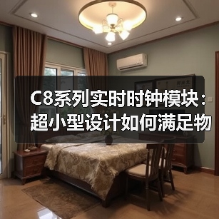 C8系列实时时钟模块:超小型设计如何满足物联网需求(图4) C8系列实时时钟模块:超小型设计如何满足物联网需求(图4)