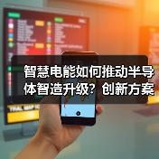 智慧电能如何推动半导体智造升级？创新方案引热议（图3）