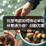 智慧电能如何推动半导体智造升级？创新方案引热议（图4）