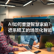 AI如何重塑智慧家庭？德系精工的场景化智能布局（图2）