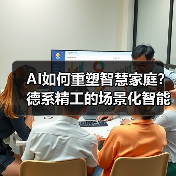 AI如何重塑智慧家庭？德系精工的场景化智能布局（图3）