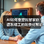 AI如何重塑智慧家庭？德系精工的场景化智能布局（图1）