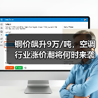 铜价飙升9万/吨，空调行业涨价潮将何时来袭？（图4）