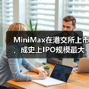 MiniMax在港交所上市，成史上IPO规模最大的AI大模型公司（图2）