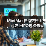 MiniMax在港交所上市，成史上IPO规模最大的AI大模型公司（图3）
