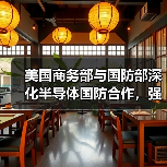 美国商务部与国防部深化半导体国防合作，强化供应链韧性