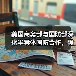 美国商务部与国防部深化半导体国防合作,强化供应链韧性(图4) 美国商务部与国防部深化半导体国防合作,强化供应链韧性(图4)