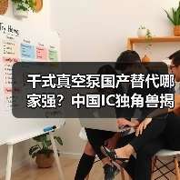 干式真空泵国产替代哪家强?中国IC独角兽揭晓(图4) 干式真空泵国产替代哪家强?中国IC独角兽揭晓(图4)