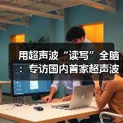 用超声波“读写”全脑：专访国内首家超声波脑机接口公司创始人彭雷（图1）