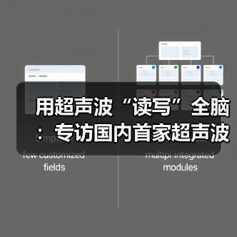 用超声波“读写”全脑：专访国内首家超声波脑机接口公司创始人彭雷（图2）