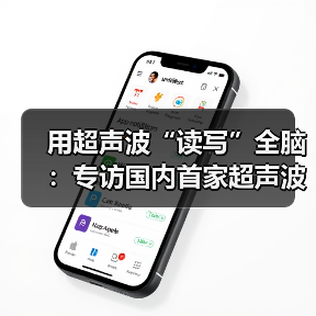 用超声波“读写”全脑：专访国内首家超声波脑机接口公司创始人彭雷（图4）