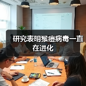 研究表明猴痘病毒一直在进化(图3) 研究表明猴痘病毒一直在进化(图3)