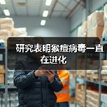 研究表明猴痘病毒一直在进化(图1) 研究表明猴痘病毒一直在进化(图1)
