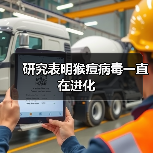 研究表明猴痘病毒一直在进化(图4) 研究表明猴痘病毒一直在进化(图4)