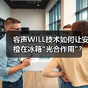 容声WILL技术如何让安橙在冰箱 容声WILL技术如何让安橙在冰箱