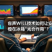 容声WILL技术如何让安橙在冰箱 容声WILL技术如何让安橙在冰箱