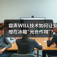 容声WILL技术如何让安橙在冰箱 容声WILL技术如何让安橙在冰箱