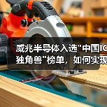 威兆半导体入选 威兆半导体入选