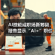 AI技能成职场新筹码，报告显示“AI+”职位比普通职位一年多赚7.8万（图4）