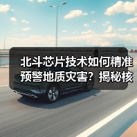 北斗芯片技术如何精准预警地质灾害?揭秘核心监测手段(图2) 北斗芯片技术如何精准预警地质灾害?揭秘核心监测手段(图2)