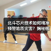 北斗芯片技术如何精准预警地质灾害?揭秘核心监测手段(图3) 北斗芯片技术如何精准预警地质灾害?揭秘核心监测手段(图3)
