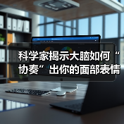 科学家揭示大脑如何“协奏”出你的面部表情（图3）