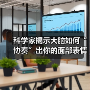 科学家揭示大脑如何“协奏”出你的面部表情（图1）