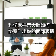 科学家揭示大脑如何“协奏”出你的面部表情（图4）