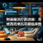 卵巢癌治疗新进展：苏维西塔单抗Ⅲ期临床数据公布（图4）
