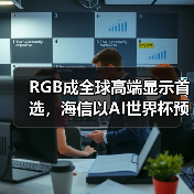 RGB成全球高端显示首选，海信以AI世界杯预热引爆CES 2026（图2）