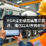 RGB成全球高端显示首选，海信以AI世界杯预热引爆CES 2026（图4）