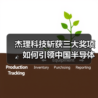 杰理科技斩获三大奖项,如何引领中国半导体产业创新突破?(图4) 杰理科技斩获三大奖项,如何引领中国半导体产业创新突破?(图4)