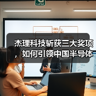 杰理科技斩获三大奖项,如何引领中国半导体产业创新突破?(图2) 杰理科技斩获三大奖项,如何引领中国半导体产业创新突破?(图2)