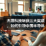 杰理科技斩获三大奖项,如何引领中国半导体产业创新突破?(图3) 杰理科技斩获三大奖项,如何引领中国半导体产业创新突破?(图3)