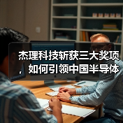 杰理科技斩获三大奖项，如何引领中国半导体产业创新突破？