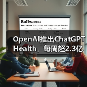 OpenAI推出ChatGPT Health,每周超2.3亿人咨询健康问题(图4) OpenAI推出ChatGPT Health,每周超2.3亿人咨询健康问题(图4)