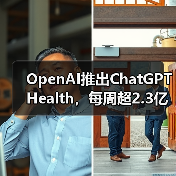 OpenAI推出ChatGPT Health,每周超2.3亿人咨询健康问题(图2) OpenAI推出ChatGPT Health,每周超2.3亿人咨询健康问题(图2)