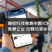臻驱科技荣膺中国IC独角兽企业 诠释功率半导体技术实力(图2) 臻驱科技荣膺中国IC独角兽企业 诠释功率半导体技术实力(图2)