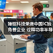 臻驱科技荣膺中国IC独角兽企业 诠释功率半导体技术实力(图3) 臻驱科技荣膺中国IC独角兽企业 诠释功率半导体技术实力(图3)