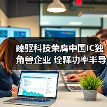 臻驱科技荣膺中国IC独角兽企业 诠释功率半导体技术实力(图4) 臻驱科技荣膺中国IC独角兽企业 诠释功率半导体技术实力(图4)