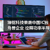臻驱科技荣膺中国IC独角兽企业 诠释功率半导体技术实力