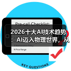 2026十大AI技术趋势 :AI迈入物理世界,从预测词汇走向预测世界状态(图1) 2026十大AI技术趋势 :AI迈入物理世界,从预测词汇走向预测世界状态(图1)