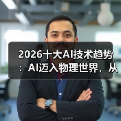 2026十大AI技术趋势 :AI迈入物理世界,从预测词汇走向预测世界状态(图2) 2026十大AI技术趋势 :AI迈入物理世界,从预测词汇走向预测世界状态(图2)