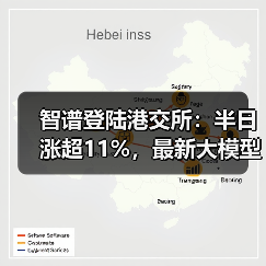 智谱登陆港交所:半日涨超11%,最新大模型GLM-5即将推出(图3) 智谱登陆港交所:半日涨超11%,最新大模型GLM-5即将推出(图3)