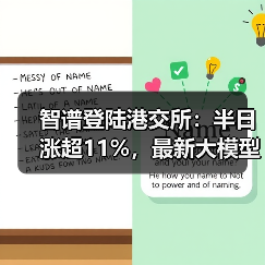 智谱登陆港交所:半日涨超11%,最新大模型GLM-5即将推出(图4) 智谱登陆港交所:半日涨超11%,最新大模型GLM-5即将推出(图4)