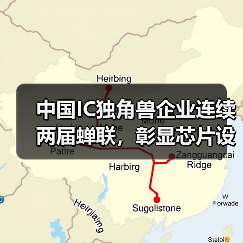 中国IC独角兽企业连续两届蝉联，彰显芯片设计实力