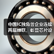 中国IC独角兽企业连续两届蝉联,彰显芯片设计实力(图2) 中国IC独角兽企业连续两届蝉联,彰显芯片设计实力(图2)