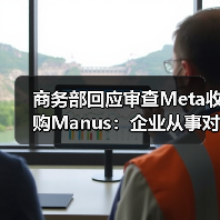 商务部回应审查Meta收购Manus：企业从事对外投资等活动须符合中国法律法规（图2）