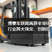博泰车联网再获半导体行业两大殊荣，创新技术如何引领